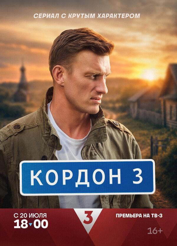 Кордон (2024) - смотреть онлайн
